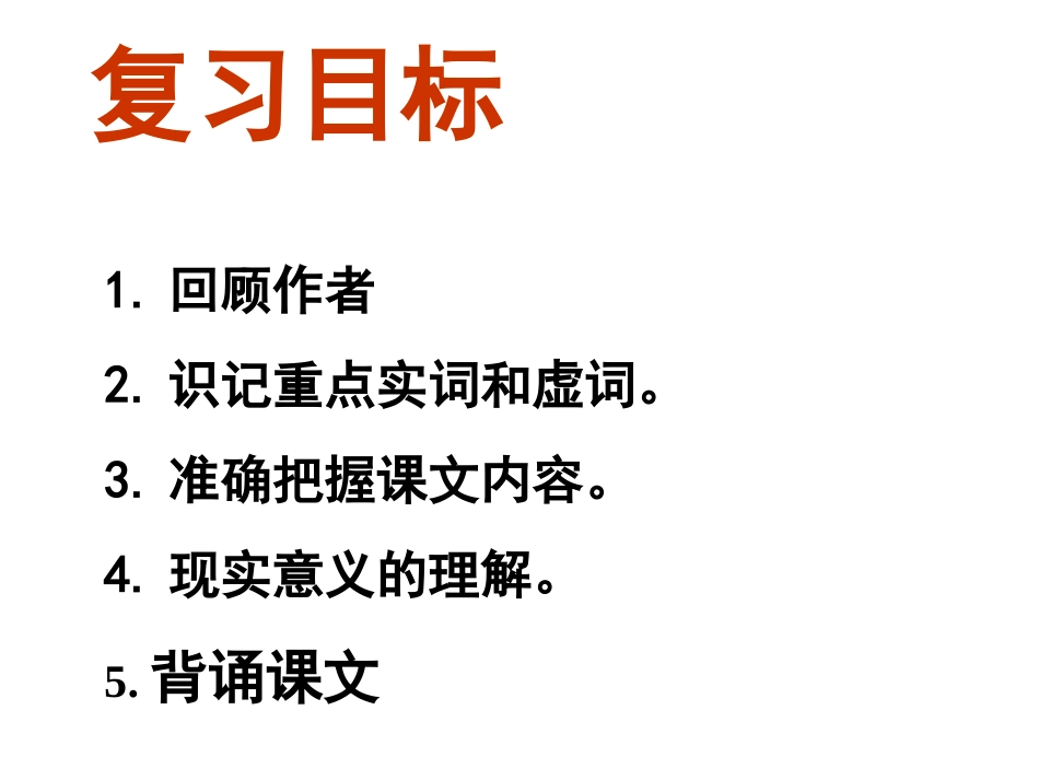 《鱼我所欲也》复习课课件_第2页