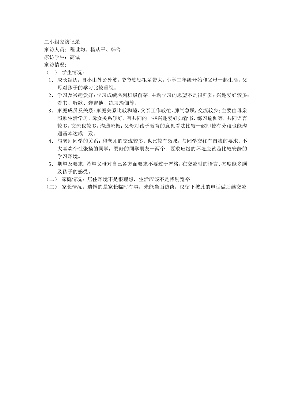 二小组家访记录_第1页