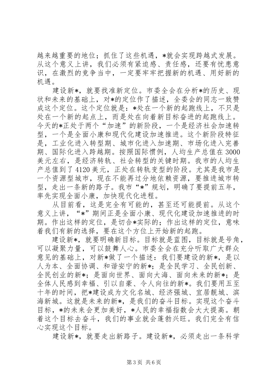 市政协会议结束时的讲话发言_第3页