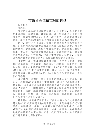 市政协会议结束时的讲话发言