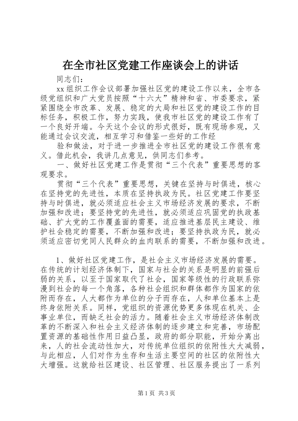 在全市社区党建工作座谈会上的讲话发言_2_第1页