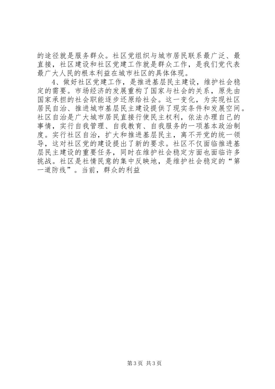 在全市社区党建工作座谈会上的讲话发言_2_第3页