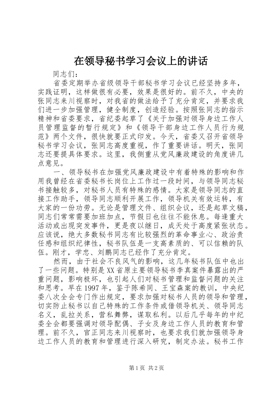 在领导秘书学习会议上的讲话发言_第1页
