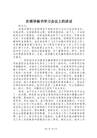 在领导秘书学习会议上的讲话发言