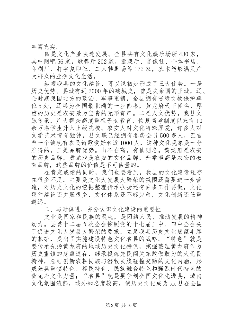 县委书记在全县文化工作会议上的讲话发言_1_第2页