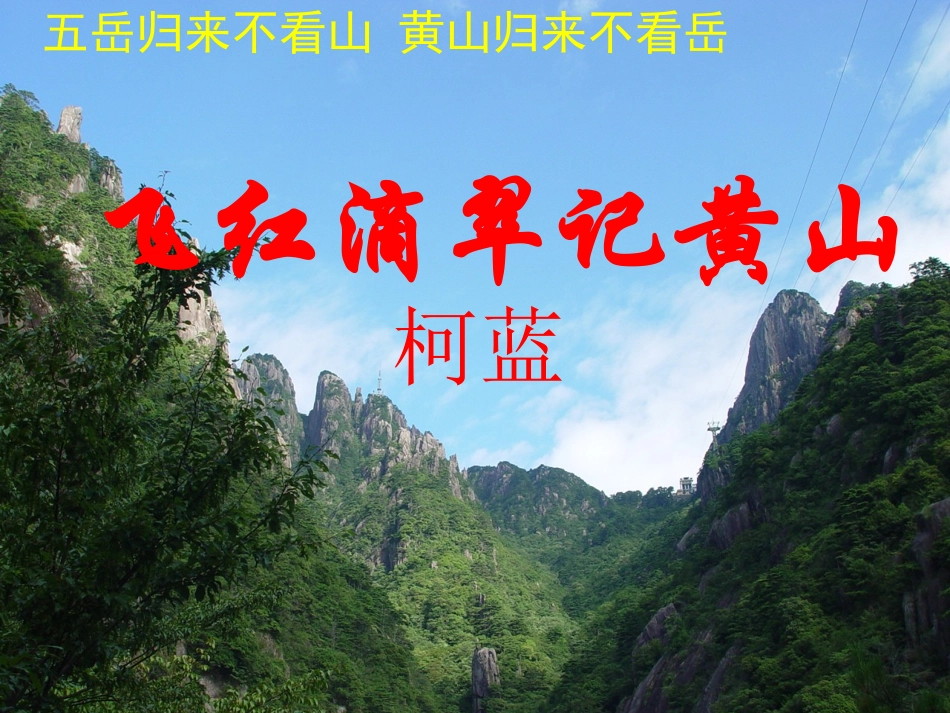 《飞红滴翠记黄山》课件5_第1页
