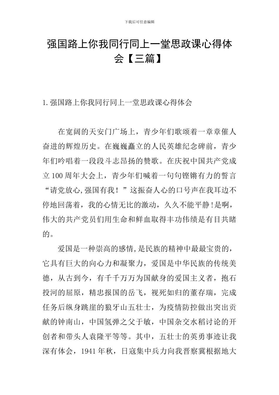 强国路上你我同行同上一堂思政课心得体会_第1页