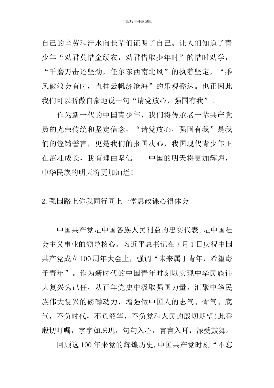 强国路上你我同行同上一堂思政课心得体会_第3页