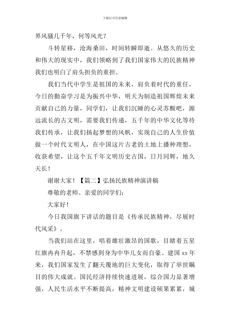 弘扬民族精神演讲稿-_第2页