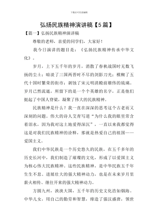 弘扬民族精神演讲稿-