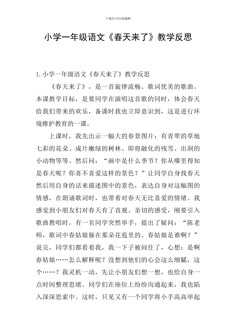 小学一年级语文《春天来了》教学反思_第1页