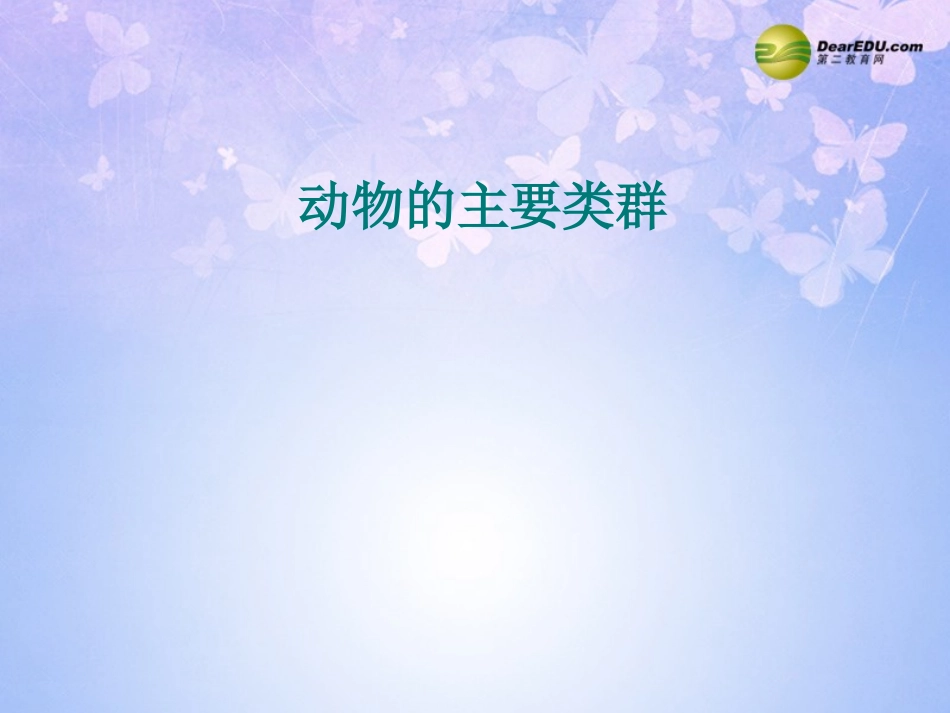 八上《动物的主要类群》复习_第1页