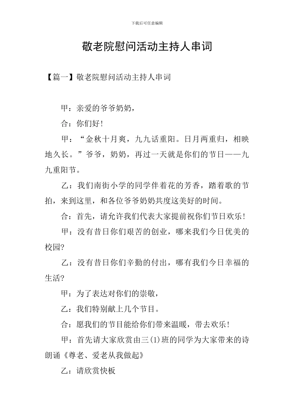 敬老院慰问活动主持人串词_第1页