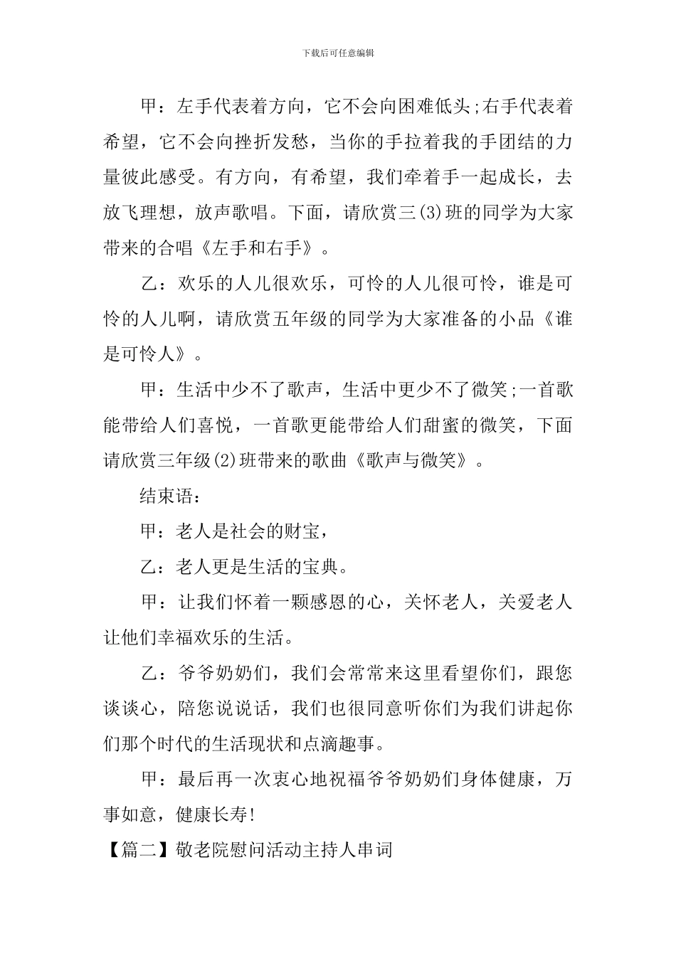 敬老院慰问活动主持人串词_第2页