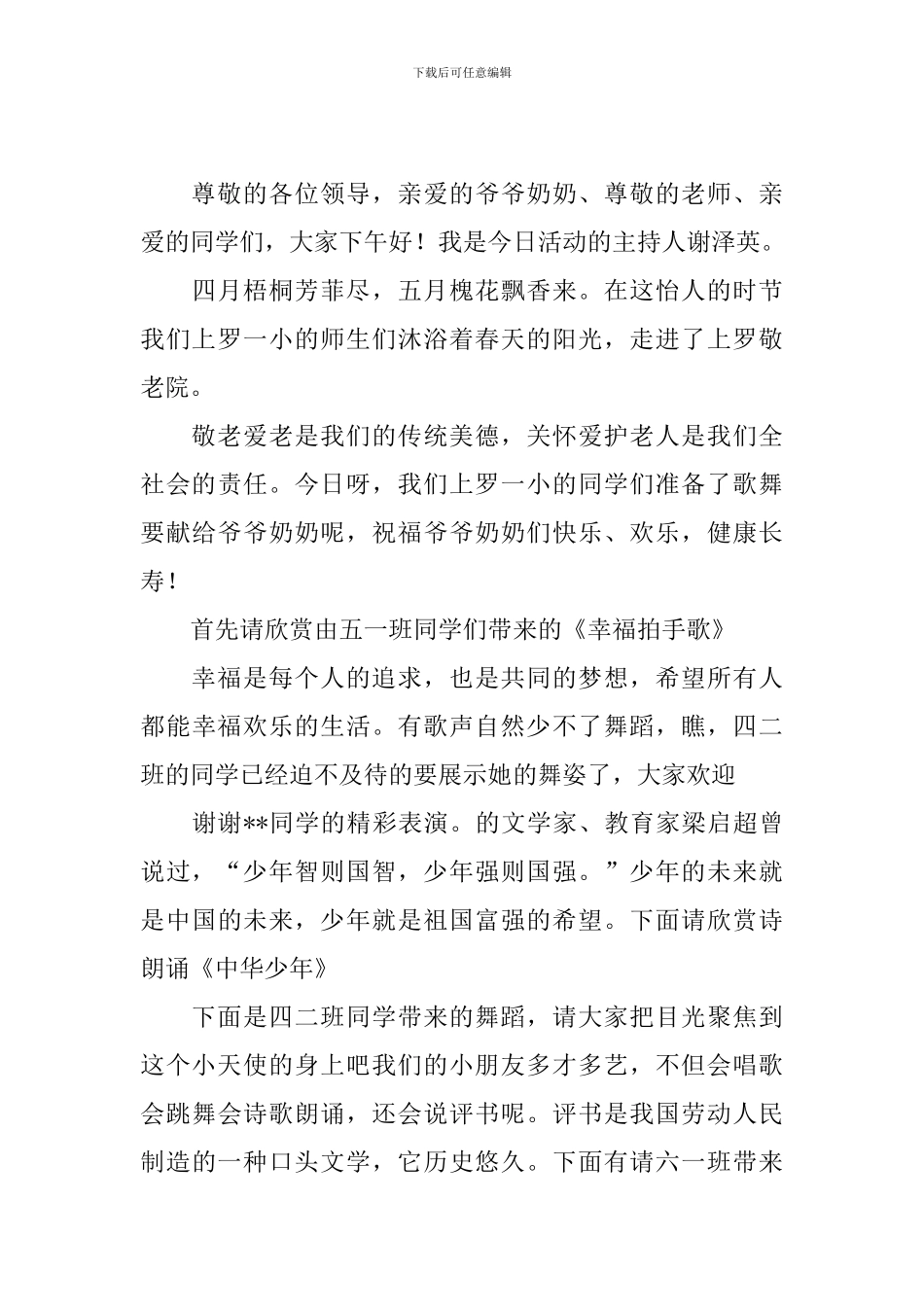 敬老院慰问活动主持人串词_第3页