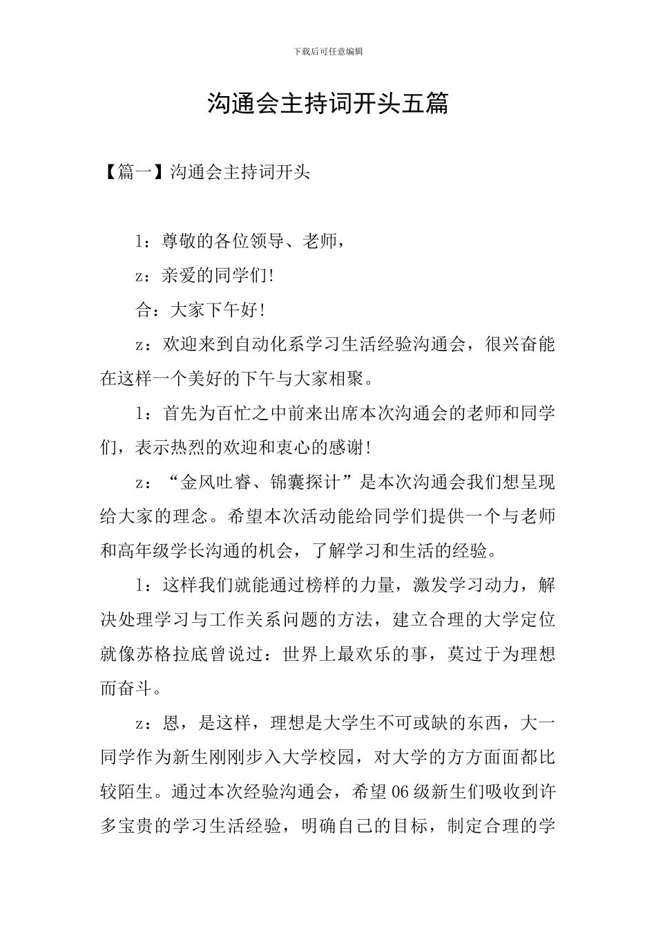 交流会主持词开头五篇_第1页