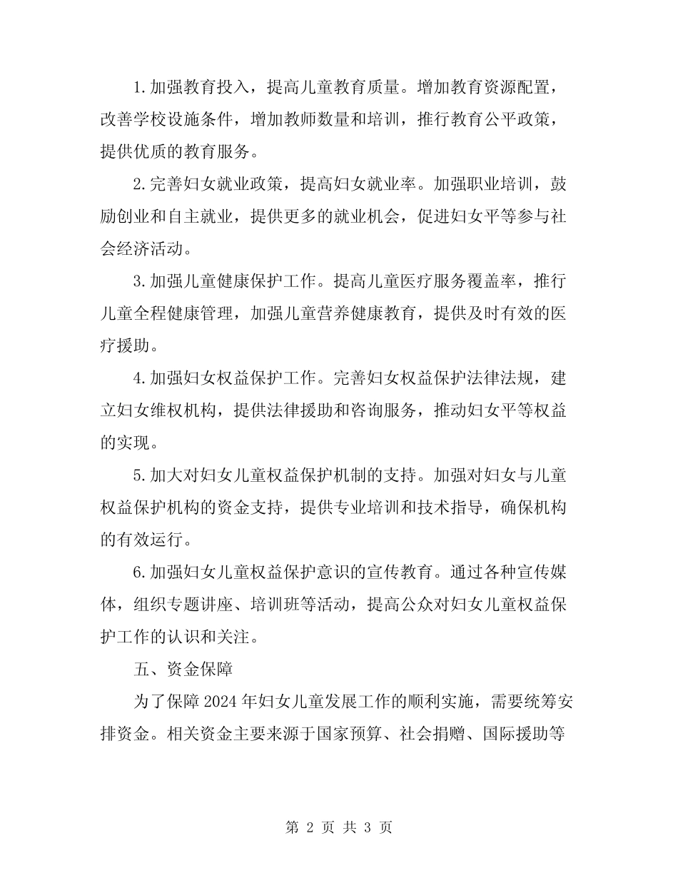 2024年妇女儿童发展工作实施方案 _第2页