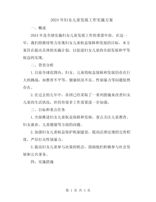 2024年妇女儿童发展工作实施方案 