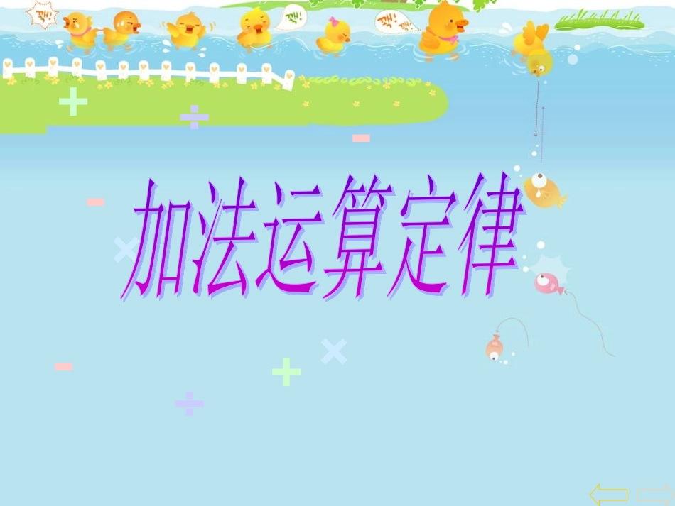 《加法运算定律》交换结合律课件_第1页