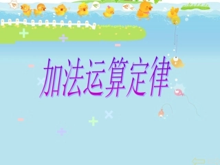 《加法运算定律》交换结合律课件