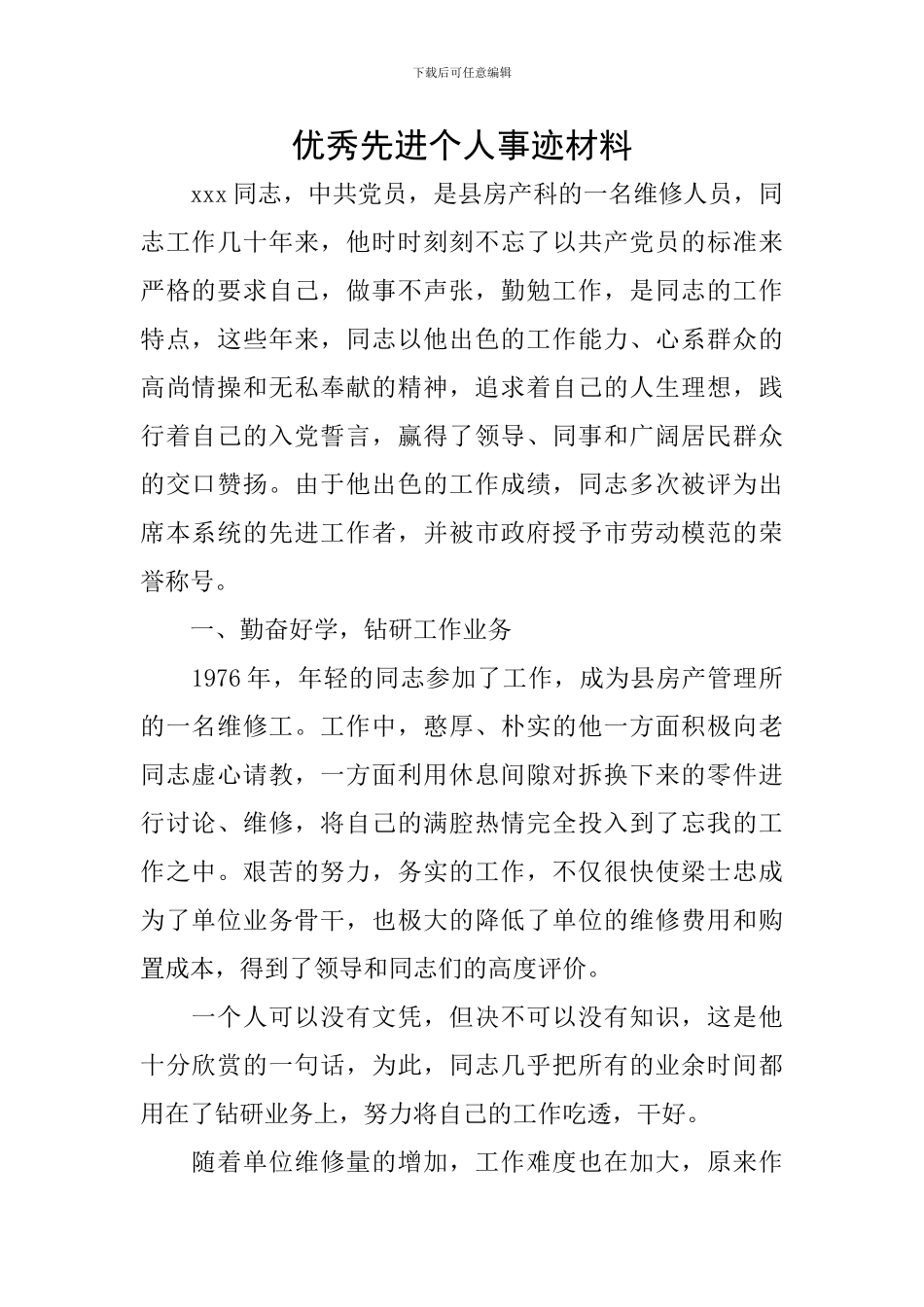 优秀先进个人事迹材料_第1页