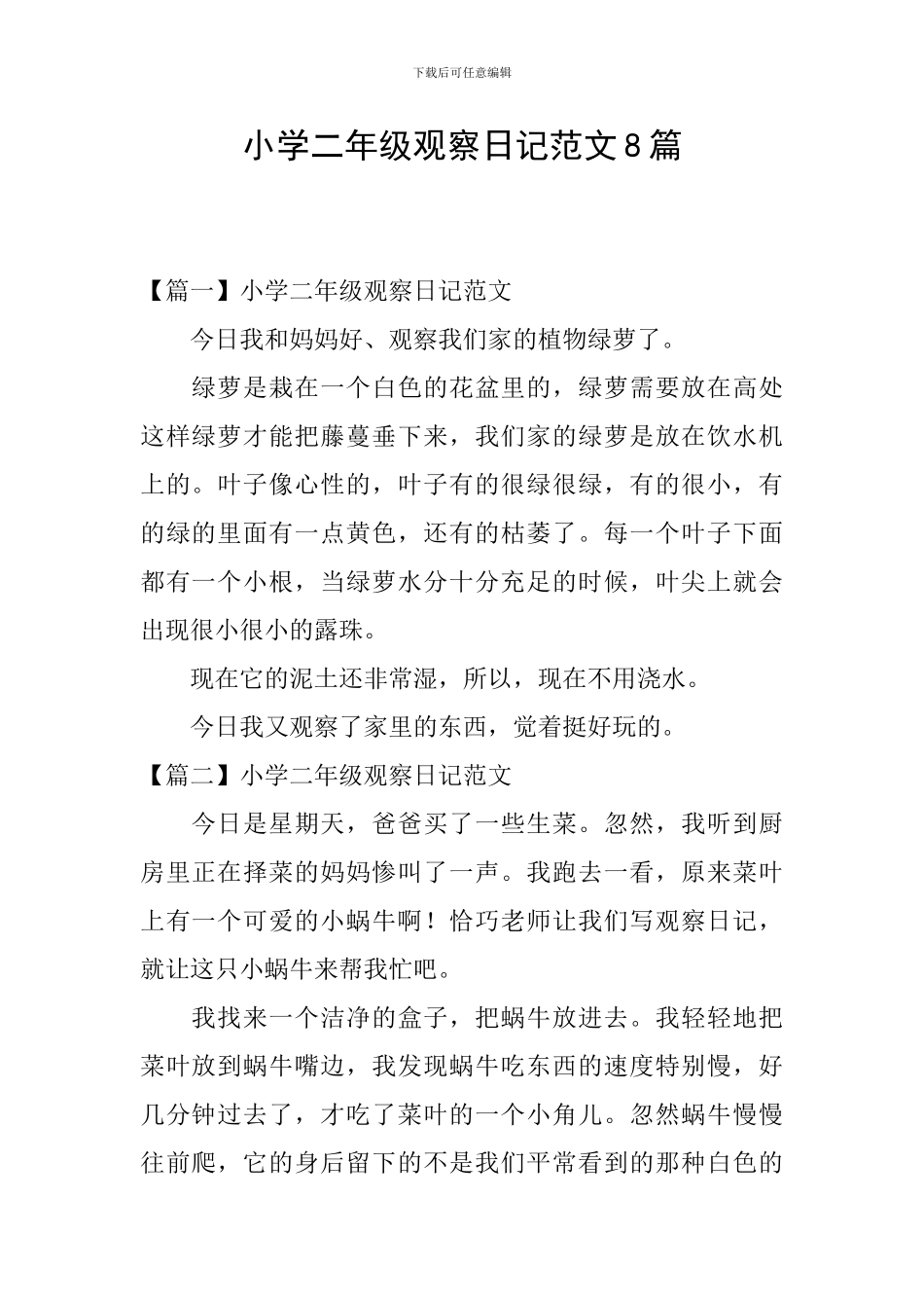 小学二年级观察日记范文8篇_第1页