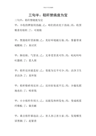 三句半：秸秆禁烧废为宝