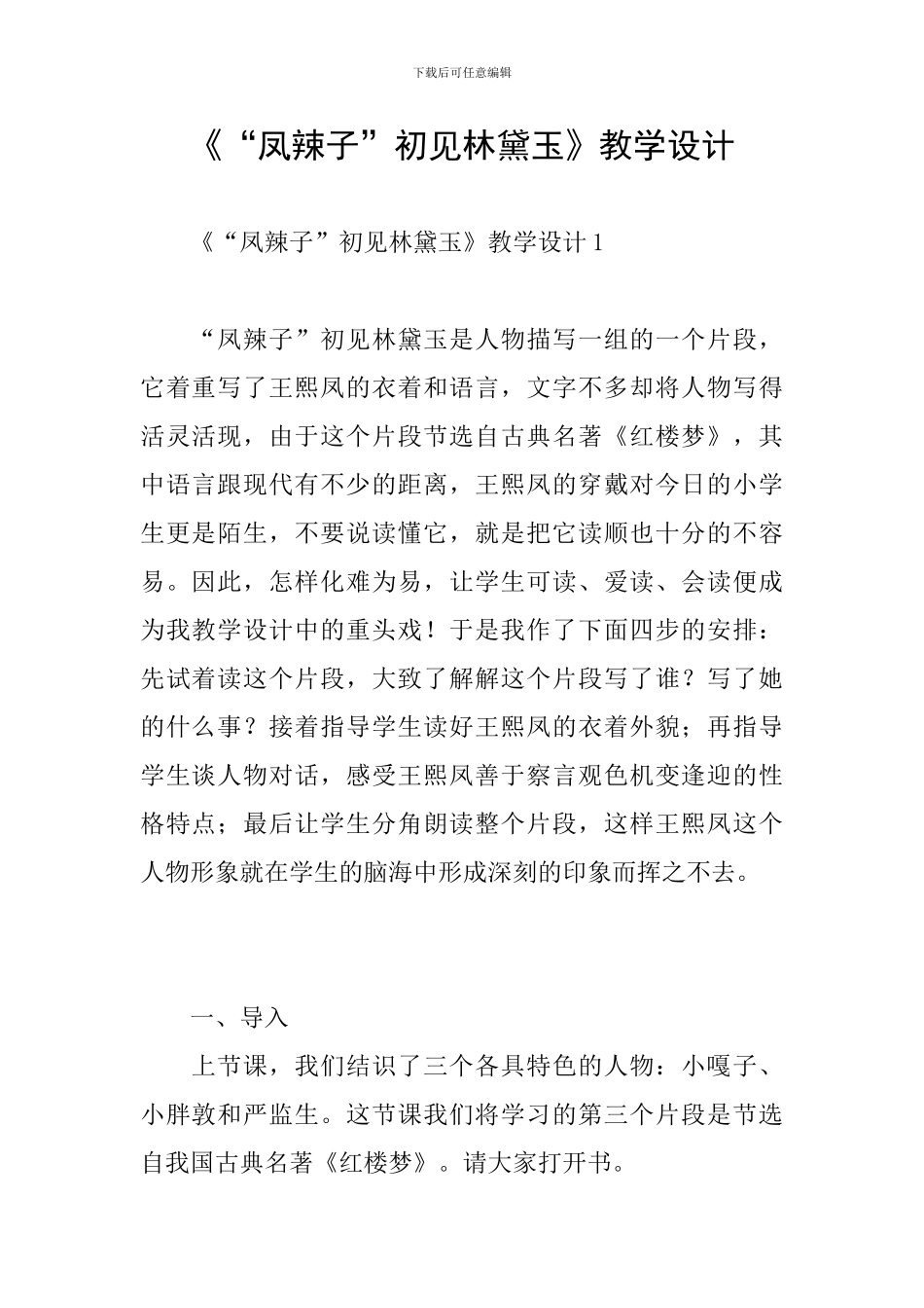 《“凤辣子”初见林黛玉》教学设计_第1页