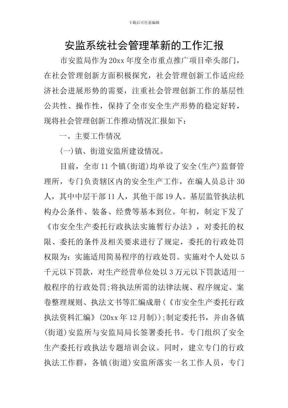 安监系统社会管理革新的工作汇报_第1页