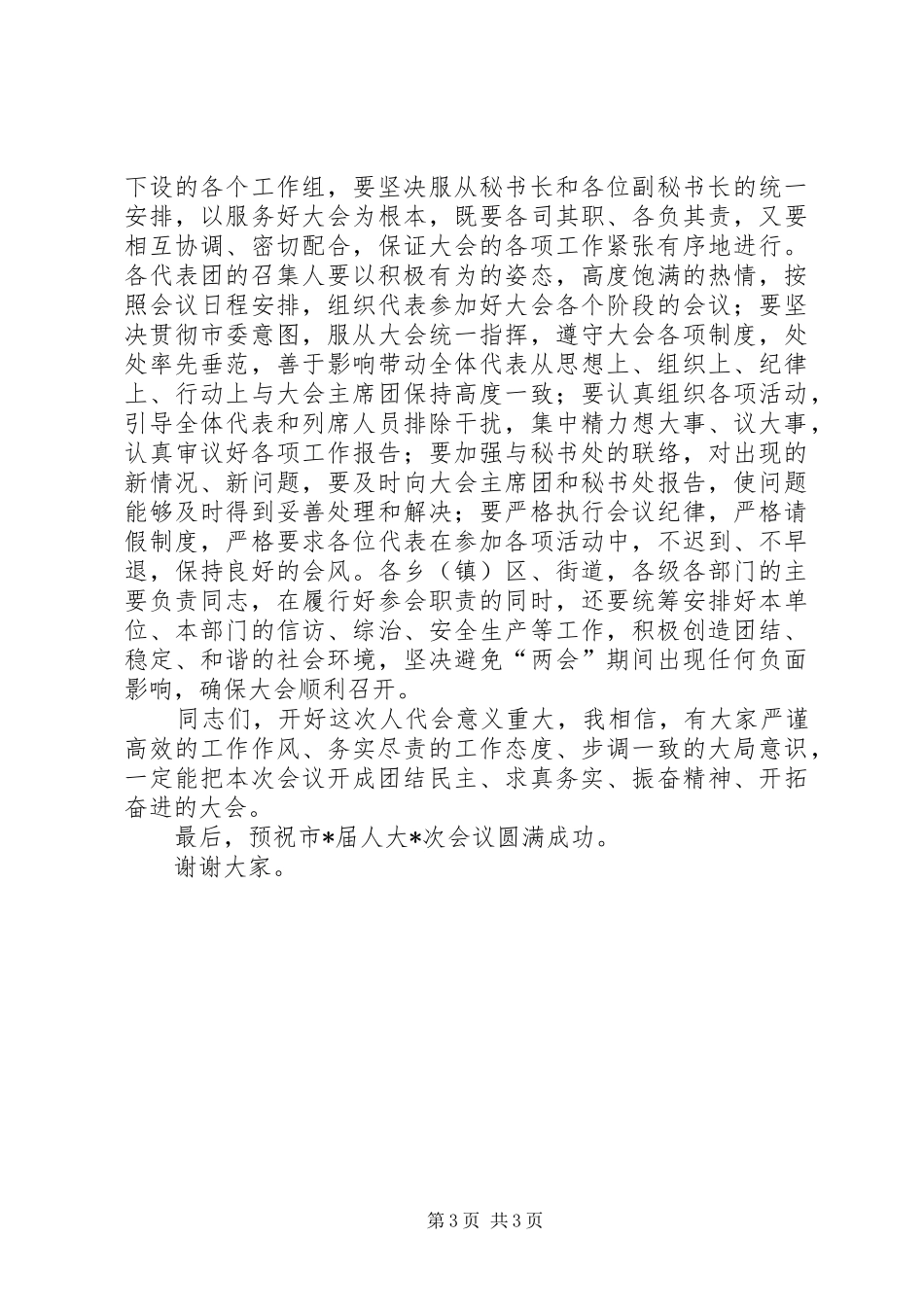 市委书记在市人大召集人会议的讲话发言_第3页