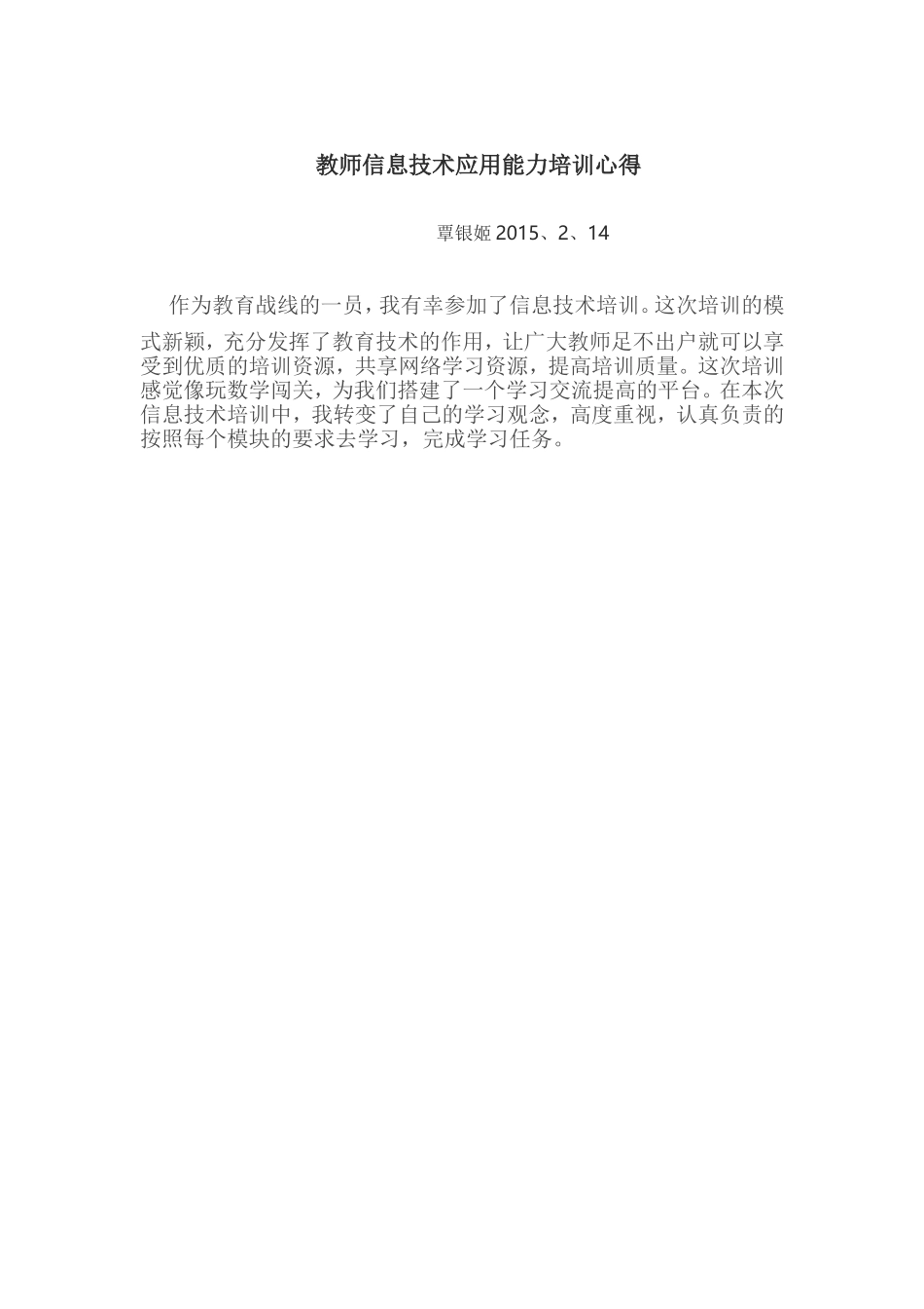 教师信息技术应用能力培训心得_第1页