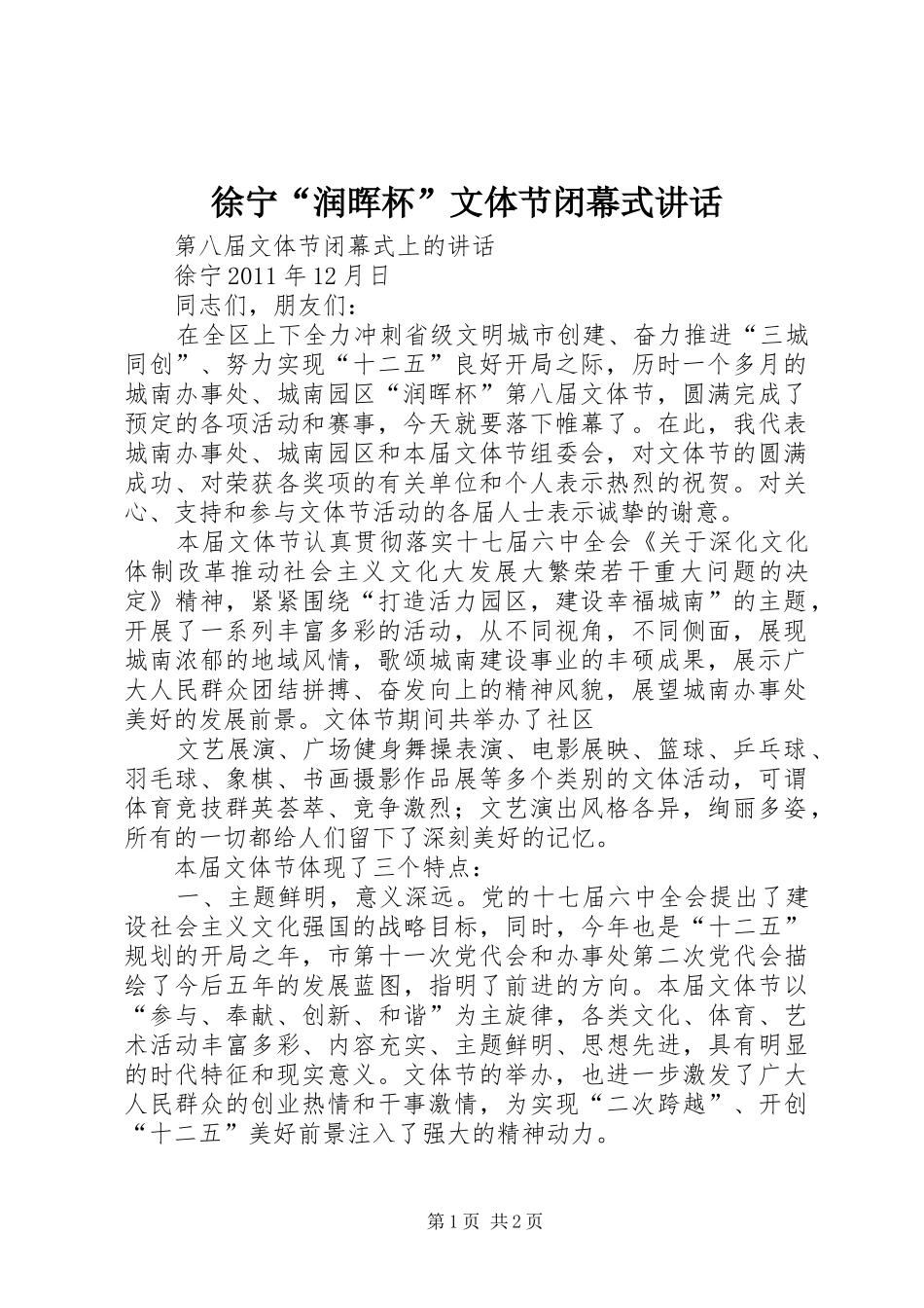 徐宁“润晖杯”文体节闭幕式讲话发言_第1页