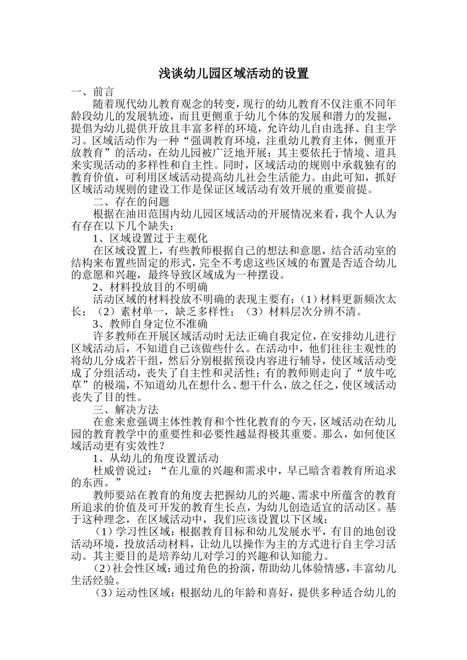 浅谈幼儿园区域活动的设置_第1页