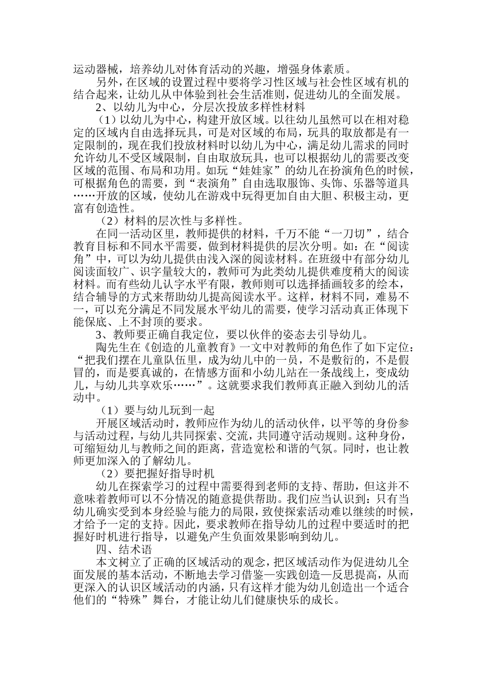 浅谈幼儿园区域活动的设置_第2页