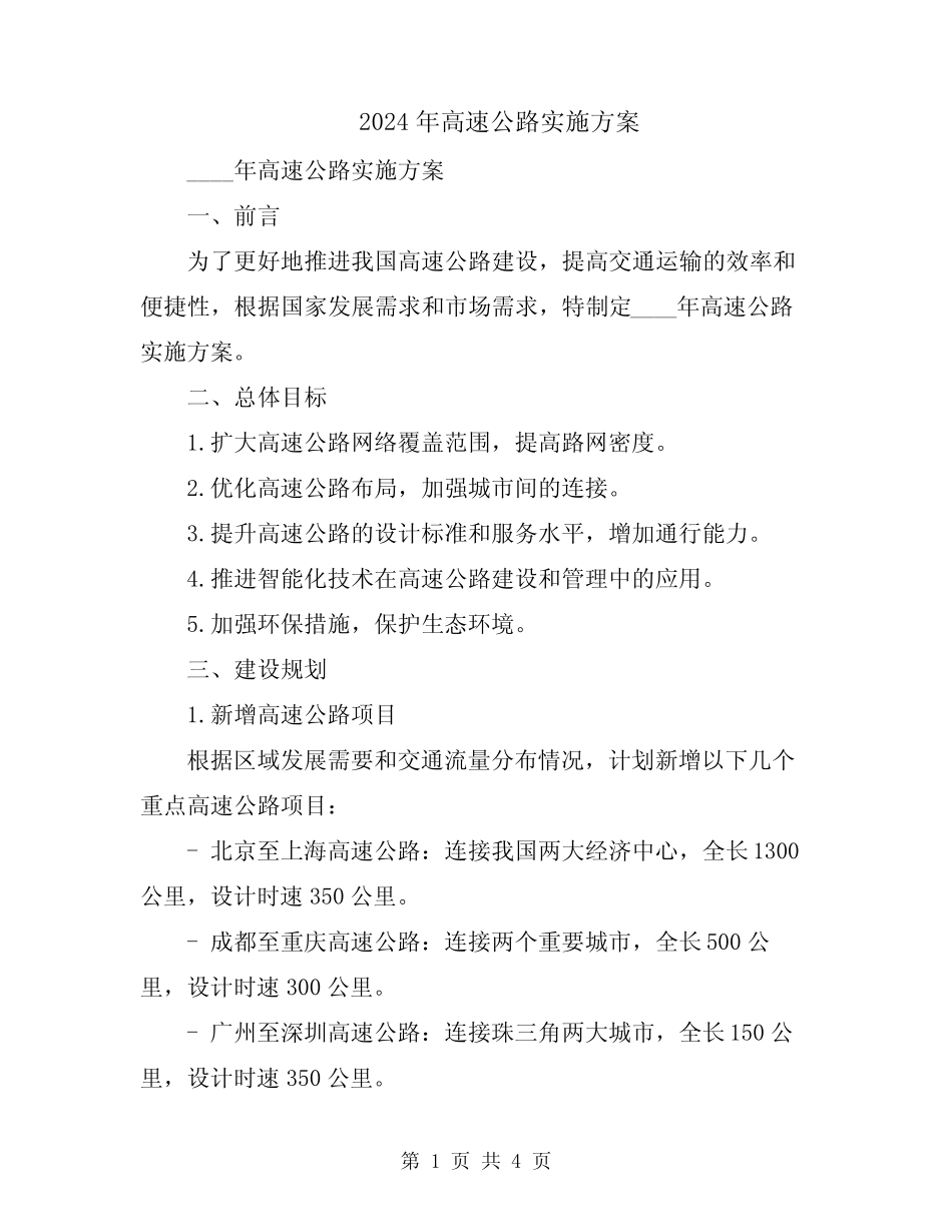 2024年高速公路实施方案 _第1页