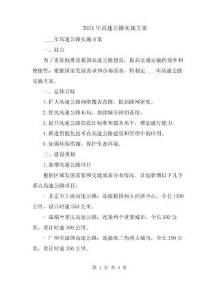 2024年高速公路实施方案 
