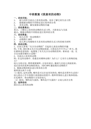中班教案《我喜欢的动物》