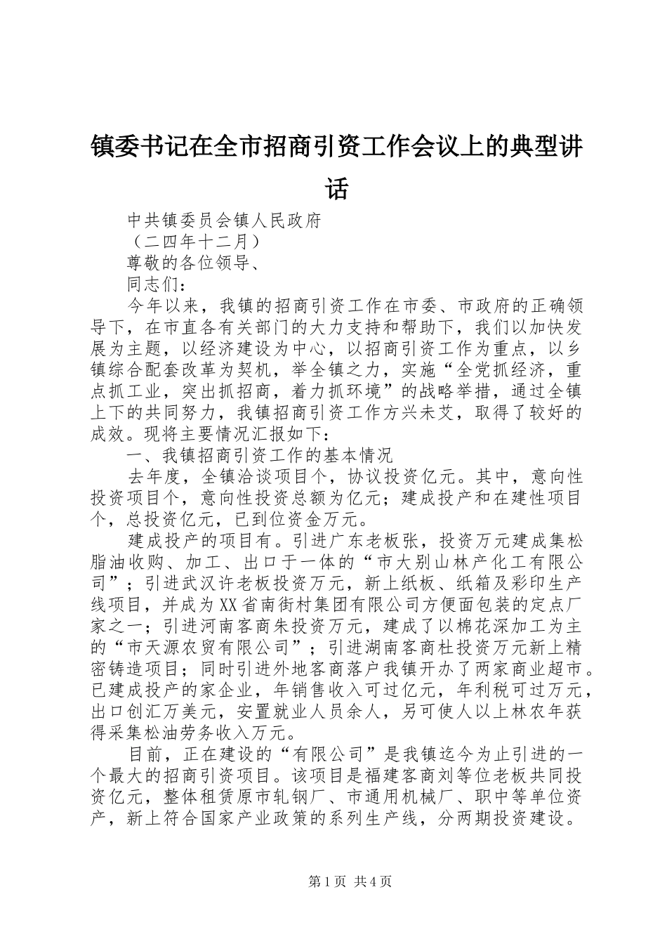 镇委书记在全市招商引资工作会议上的典型讲话发言_1_第1页