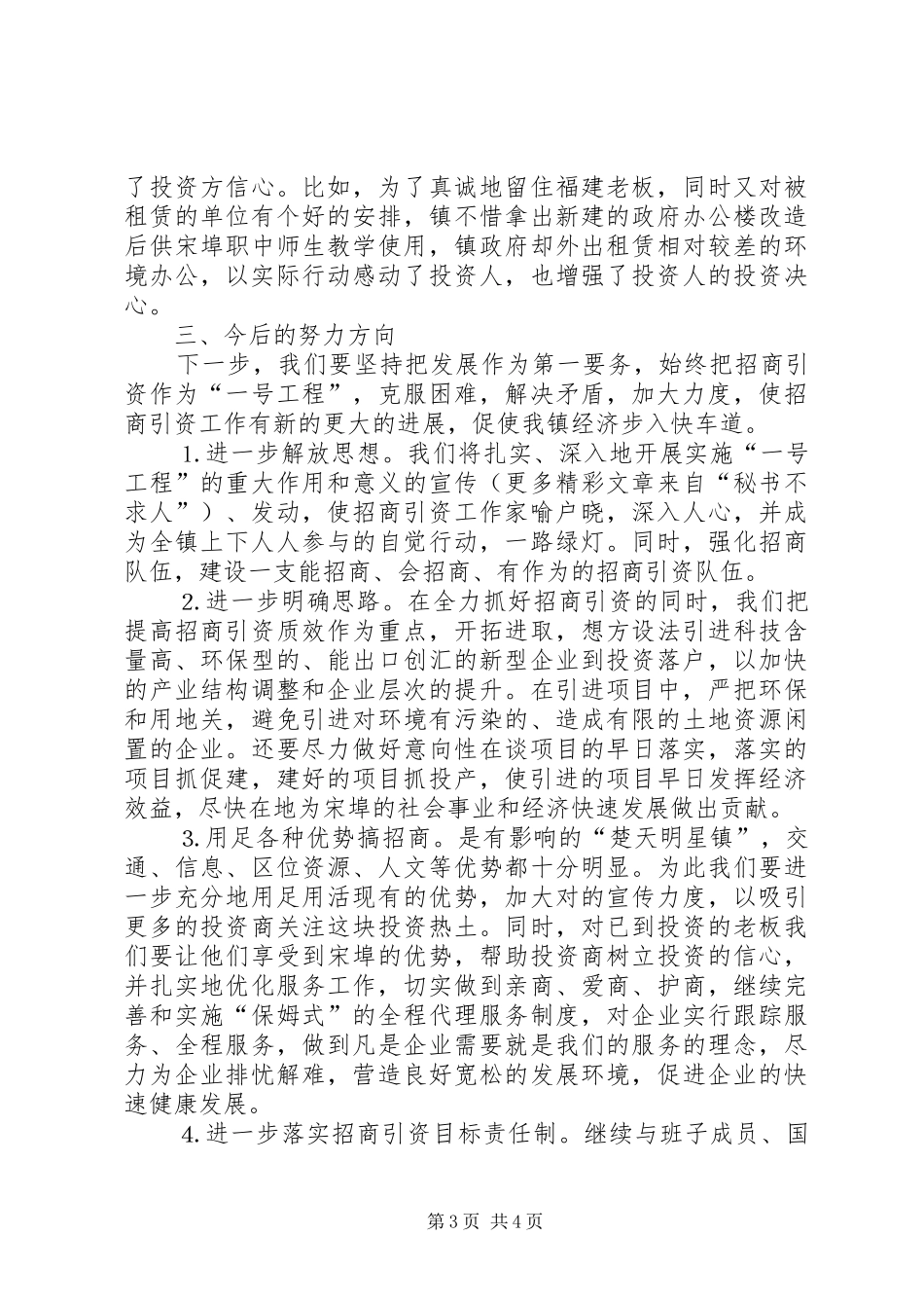 镇委书记在全市招商引资工作会议上的典型讲话发言_1_第3页