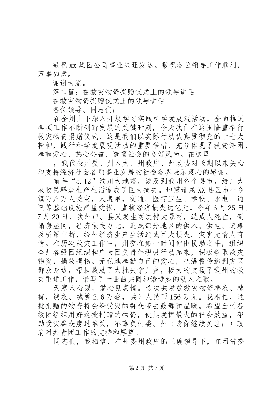 学校领导在抗旱救灾物资捐赠仪式上的讲话发言_第2页