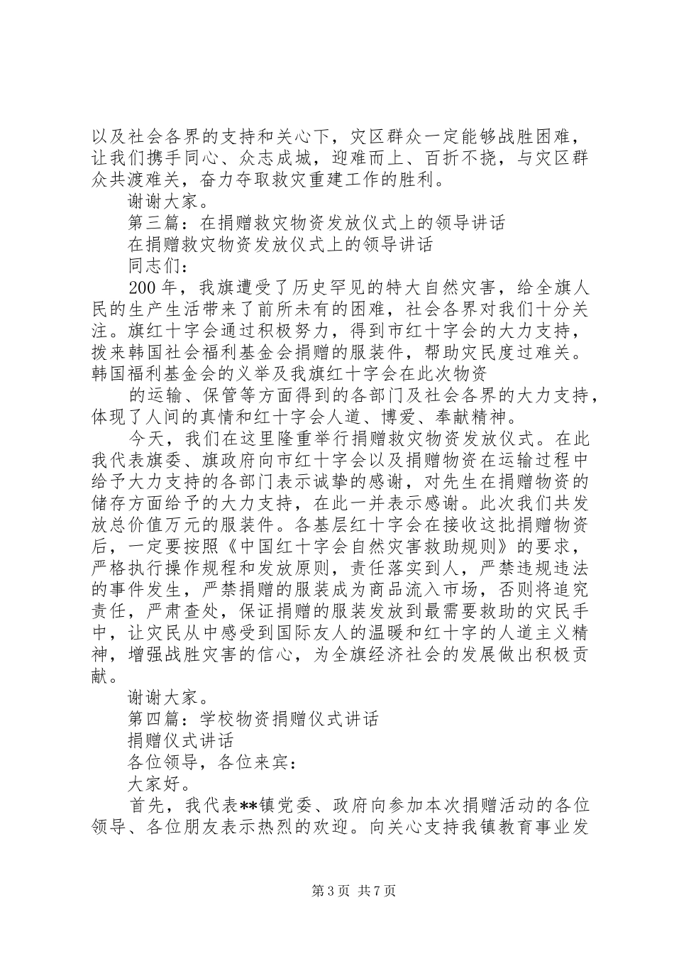 学校领导在抗旱救灾物资捐赠仪式上的讲话发言_第3页