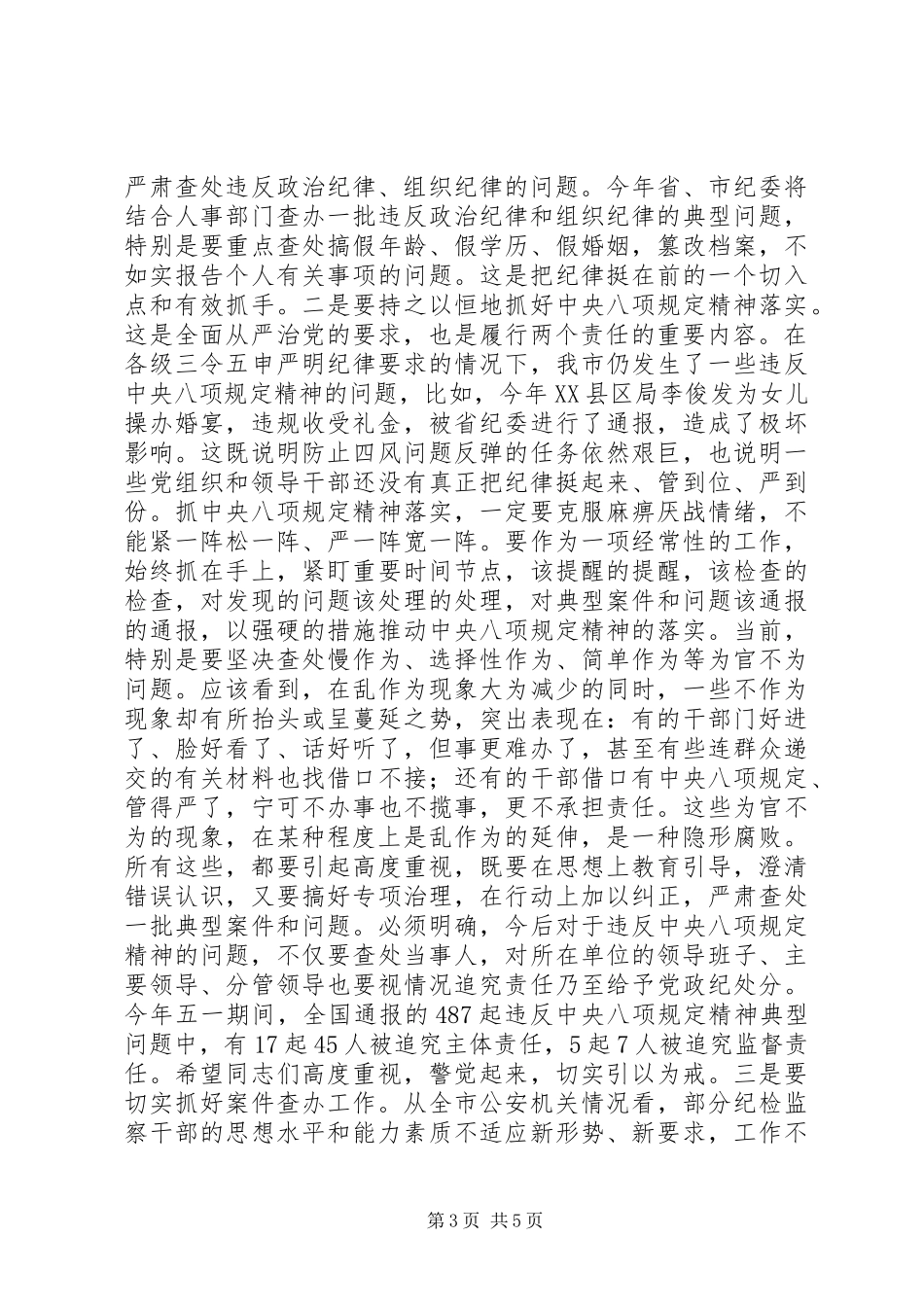 康云良书记在全市公安机关落实两个责任暨反腐败协调工作会议上的讲话发言_第3页