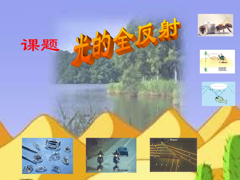 2012高二物理课件：43《光的全反射》(教科版选修3-4)_第1页