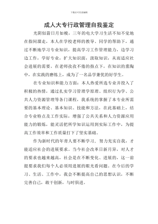 成人大专行政管理自我鉴定