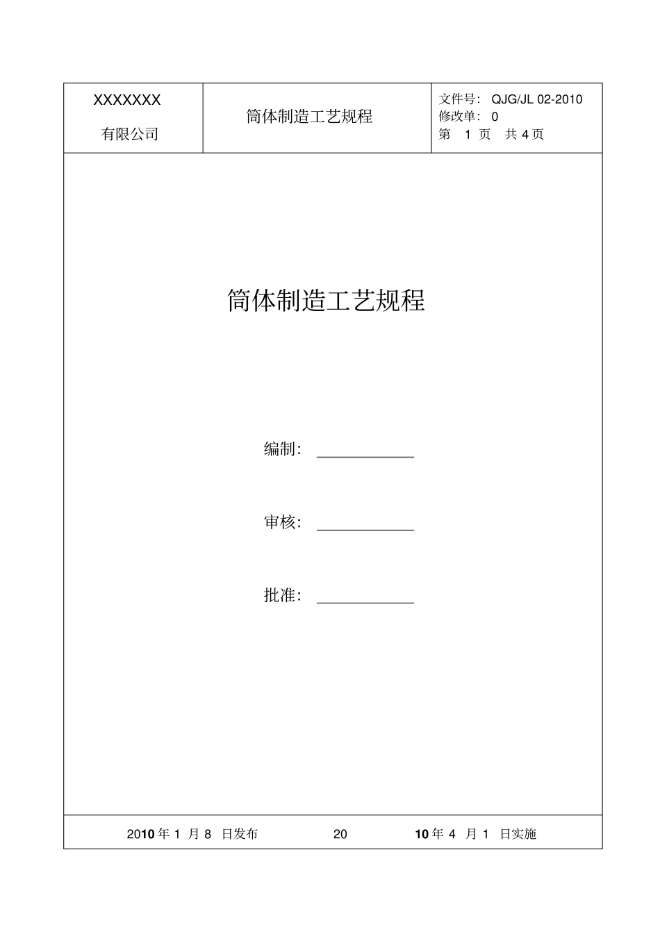 压力容器筒体制造工艺规程_第1页