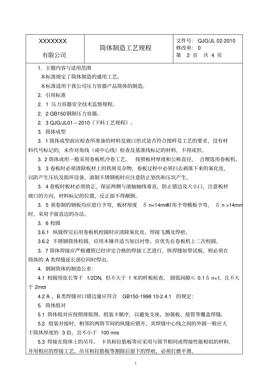 压力容器筒体制造工艺规程_第2页