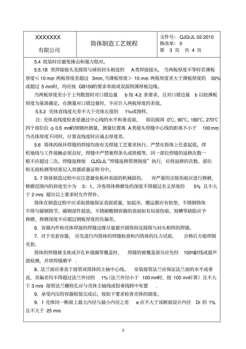 压力容器筒体制造工艺规程_第3页