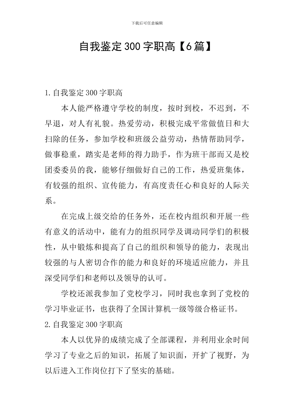 自我鉴定300字职高_第1页