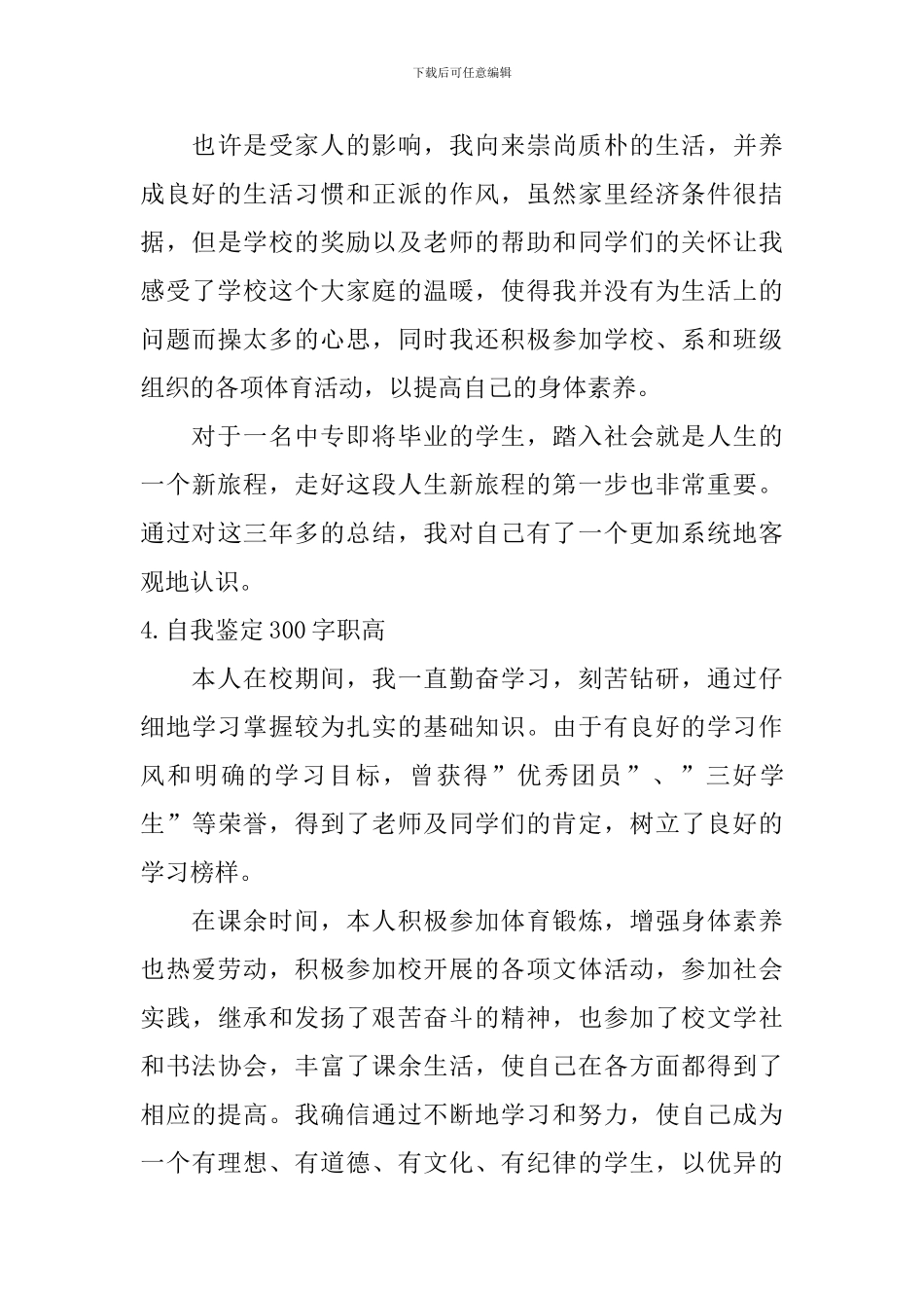 自我鉴定300字职高_第3页