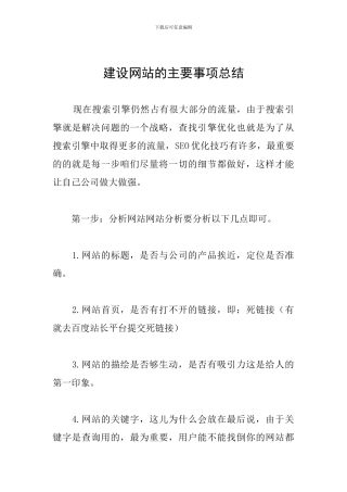 建设网站的主要事项总结
